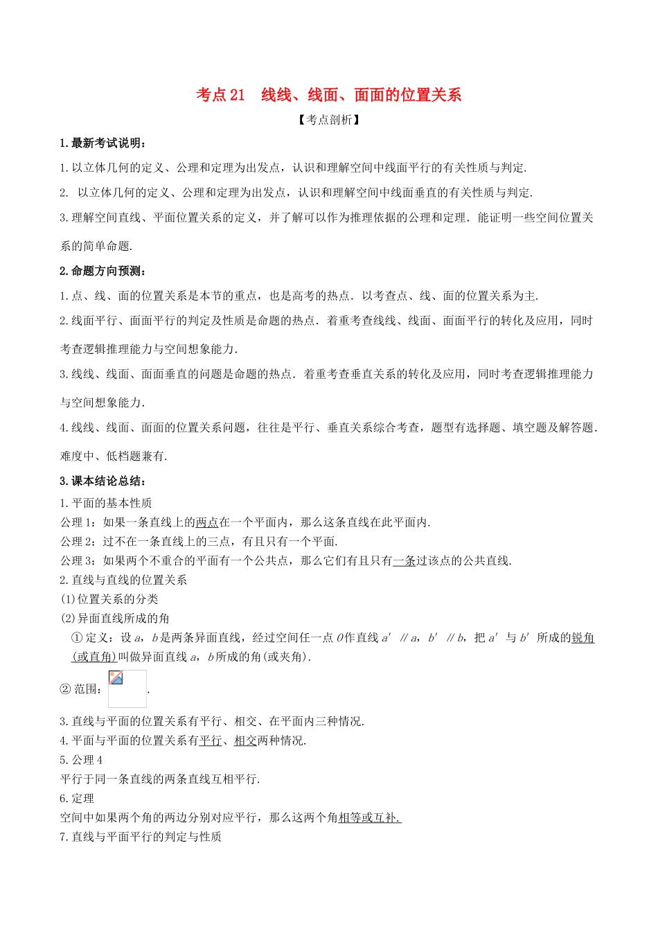 高考数学 黄金考点精析精训 考点21 线线、线面、面面的位置关系 文-人教版高三全册数学试题_第1页
