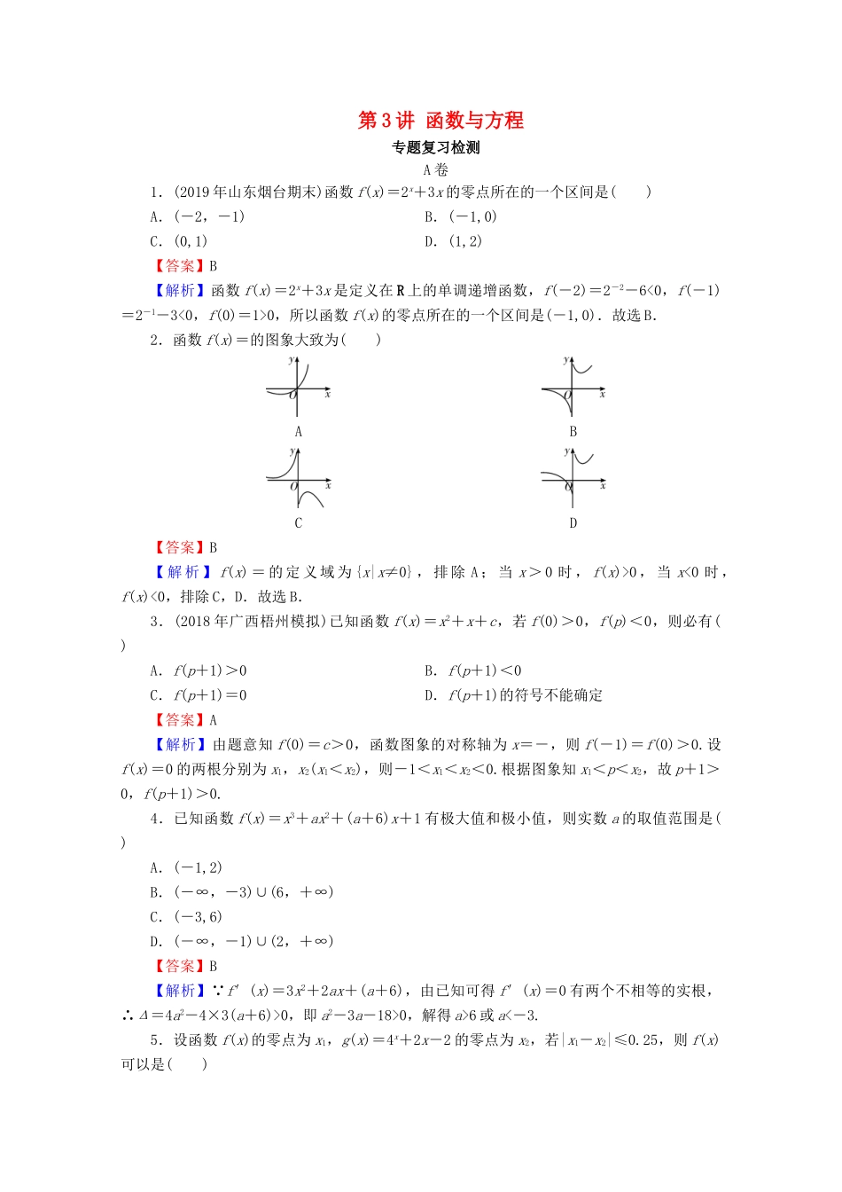 高考数学二轮复习 专题1 集合、函数、导数、方程、不等式 第3讲 函数与方程练习 理-人教版高三全册数学试题_第1页