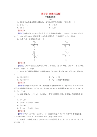 高考数学二轮复习 专题1 集合、函数、导数、方程、不等式 第3讲 函数与方程练习 理-人教版高三全册数学试题