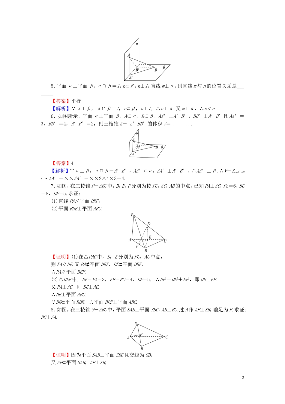 高中数学 第二章 点、直线、平面之间的位置关系 2.3.3 直线与平面垂直的性质 2.3.4 平面与平面垂直的性质限时规范训练 新人教A版必修2-新人教A版高一必修2数学试题_第2页