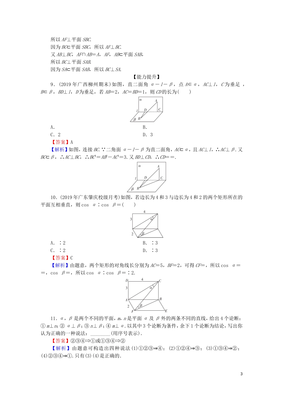 高中数学 第二章 点、直线、平面之间的位置关系 2.3.3 直线与平面垂直的性质 2.3.4 平面与平面垂直的性质限时规范训练 新人教A版必修2-新人教A版高一必修2数学试题_第3页