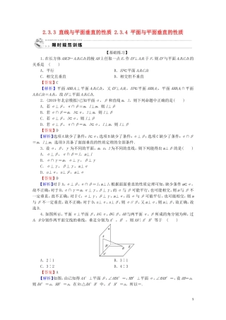 高中数学 第二章 点、直线、平面之间的位置关系 2.3.3 直线与平面垂直的性质 2.3.4 平面与平面垂直的性质限时规范训练 新人教A版必修2-新人教A版高一必修2数学试题