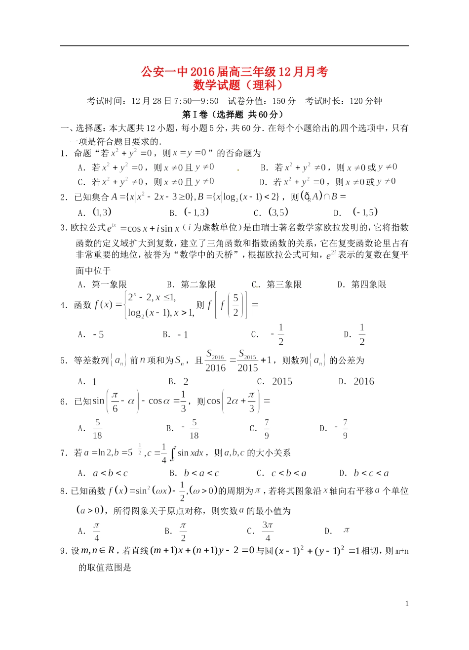 湖北省荆州市公安一中高三数学12月月考试题 理-人教版高三全册数学试题_第1页