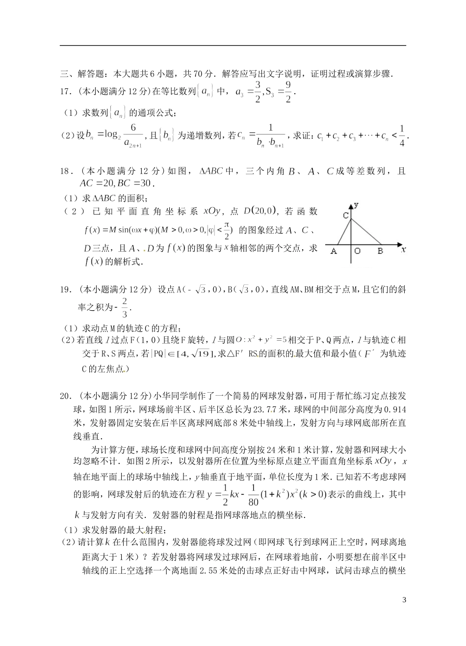 湖北省荆州市公安一中高三数学12月月考试题 理-人教版高三全册数学试题_第3页