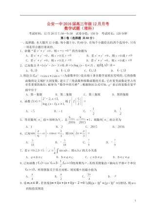 湖北省荆州市公安一中高三数学12月月考试题 理-人教版高三全册数学试题