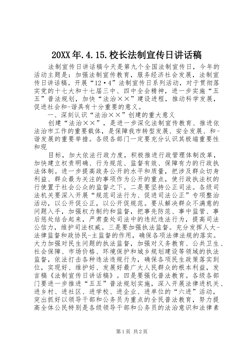 20XX年.4.15.校长法制宣传日讲话发言稿(5)_第1页