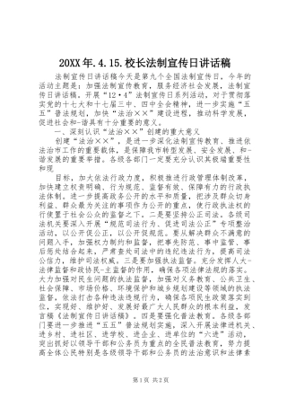 20XX年.4.15.校长法制宣传日讲话发言稿(5)