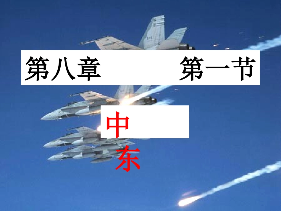 商务星球版七下第七章第二节中东（共77张PPT）_第2页