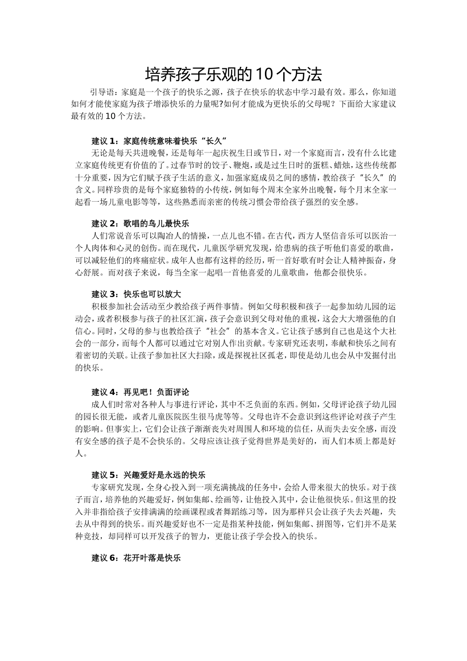 培养孩子乐观的10个方法_第1页