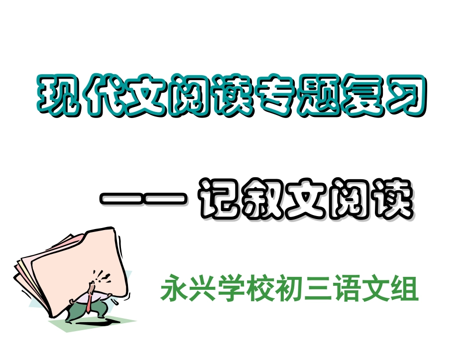 记叙文阅读课件_第1页