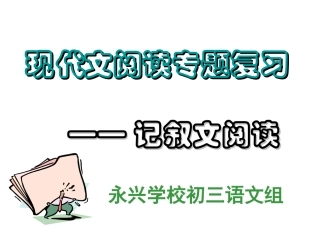 记叙文阅读课件