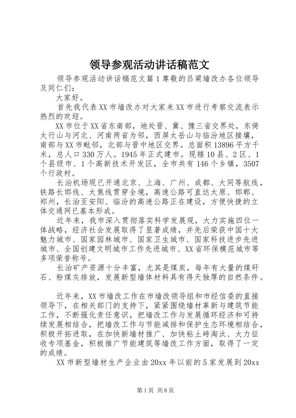 领导参观活动讲话发言稿范文_第1页