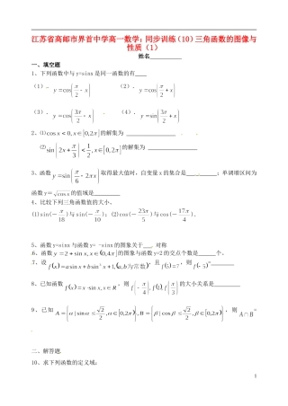江苏省高邮市界首中学高一数学 同步训练（10）三角函数的图像与性质
