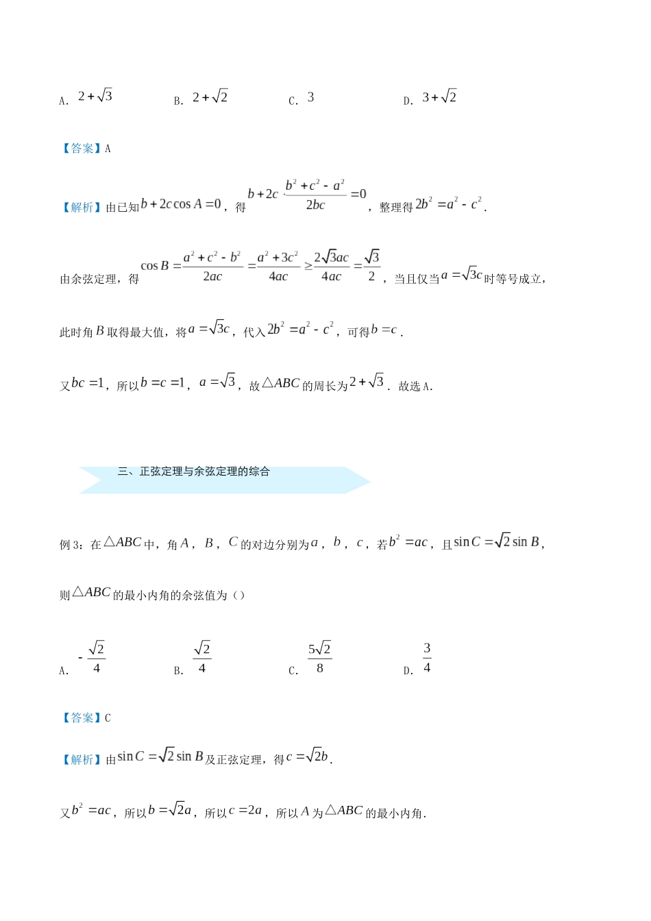 高考数学 专题七 解三角形精准培优专练 理-人教版高三全册数学试题_第2页