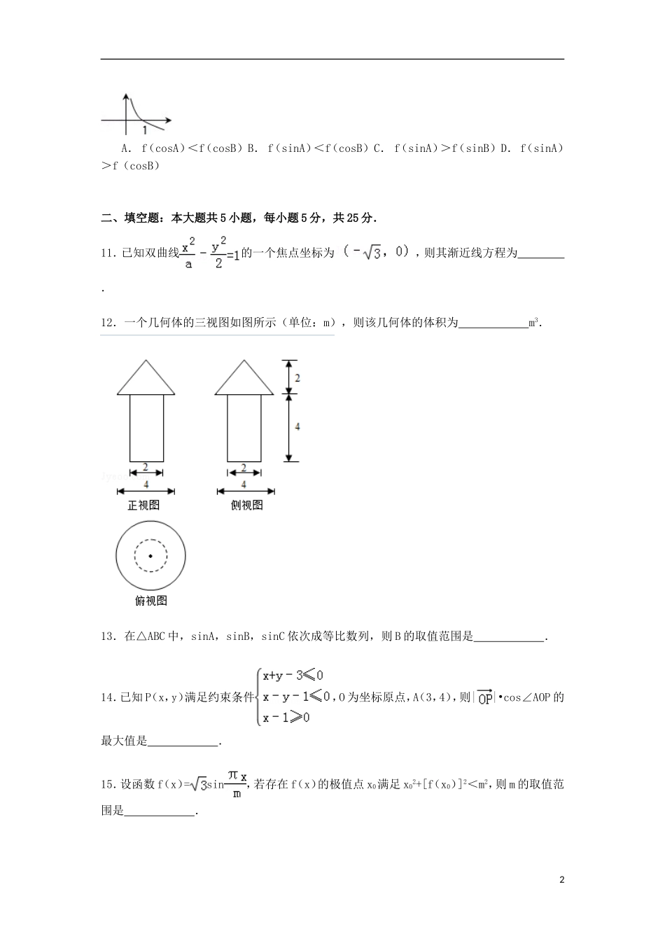 高中高三数学上学期1月月考试卷 理（含解析）-人教版高三全册数学试题_第2页
