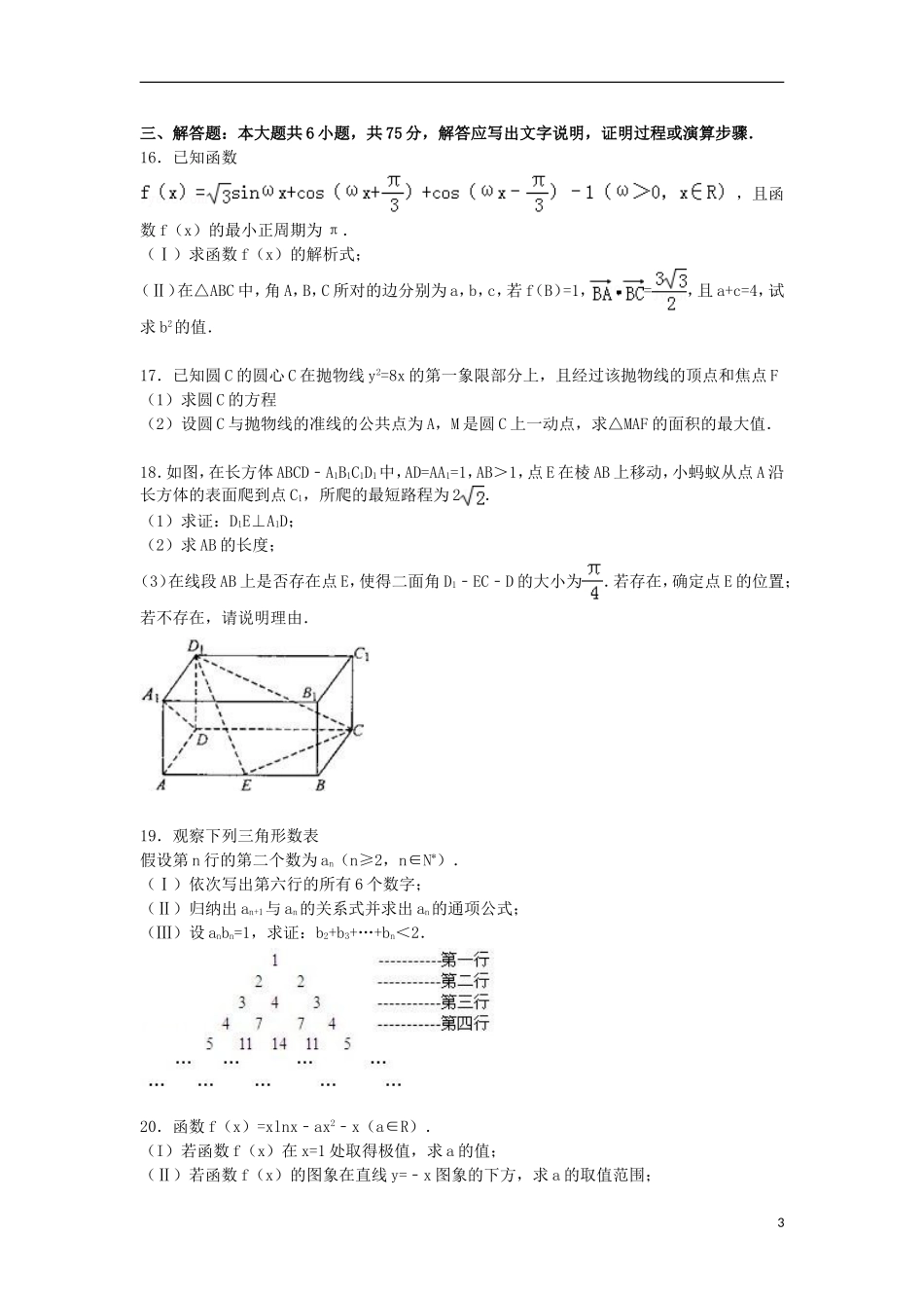 高中高三数学上学期1月月考试卷 理（含解析）-人教版高三全册数学试题_第3页