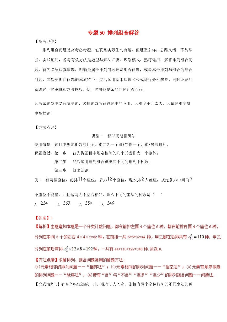 高考数学 专题50 排列组合解答策略黄金解题模板-人教版高三全册数学试题_第1页
