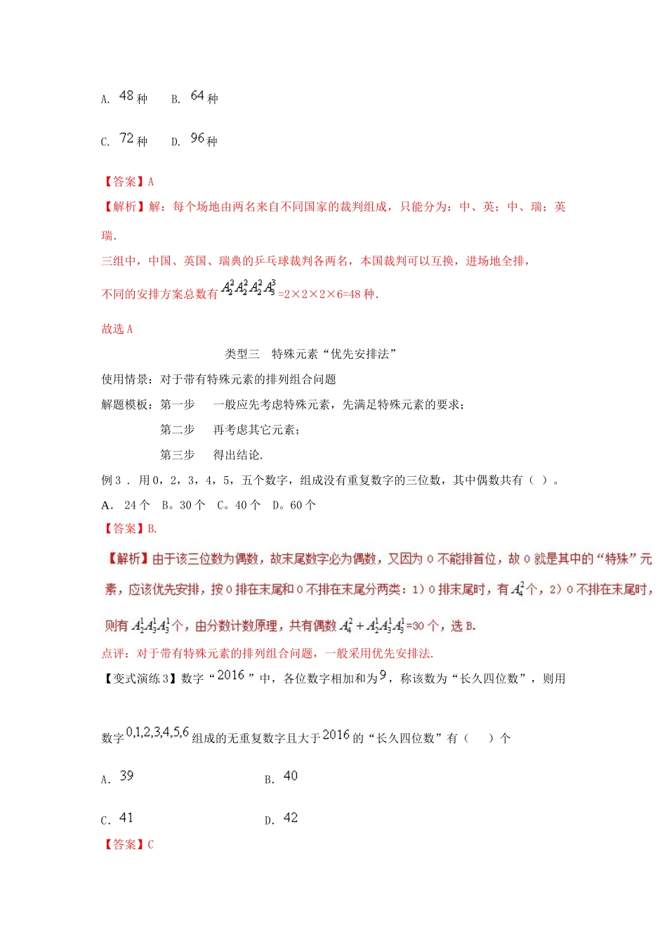 高考数学 专题50 排列组合解答策略黄金解题模板-人教版高三全册数学试题_第3页