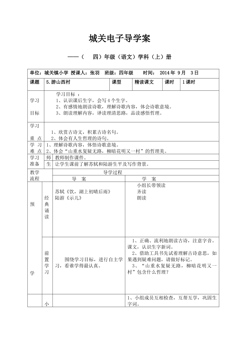 游山西村导学案_第1页