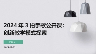 2024年3拍手歌公开课：创新教学模式探索