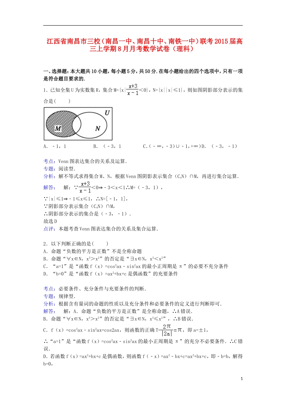 江西省南昌市三校（南昌一中、南昌十中、南铁一中）联考高三数学上学期8月月考试卷 理（含解析）-人教版高三全册数学试题_第1页