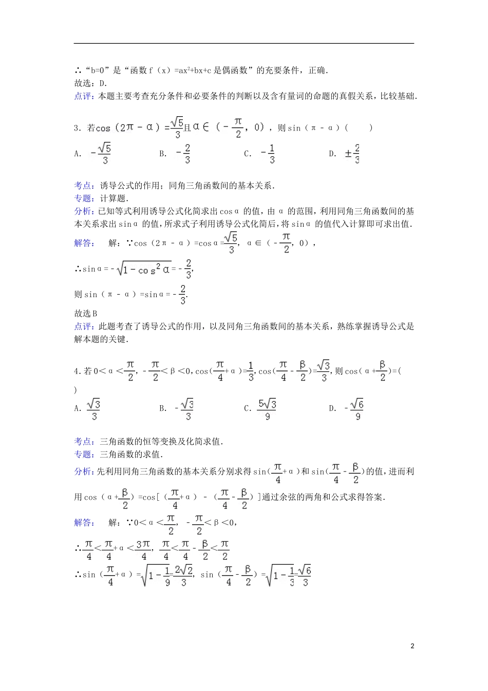 江西省南昌市三校（南昌一中、南昌十中、南铁一中）联考高三数学上学期8月月考试卷 理（含解析）-人教版高三全册数学试题_第2页