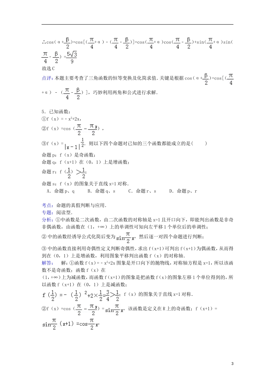 江西省南昌市三校（南昌一中、南昌十中、南铁一中）联考高三数学上学期8月月考试卷 理（含解析）-人教版高三全册数学试题_第3页