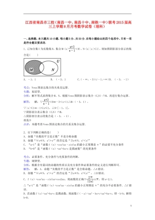 江西省南昌市三校（南昌一中、南昌十中、南铁一中）联考高三数学上学期8月月考试卷 理（含解析）-人教版高三全册数学试题