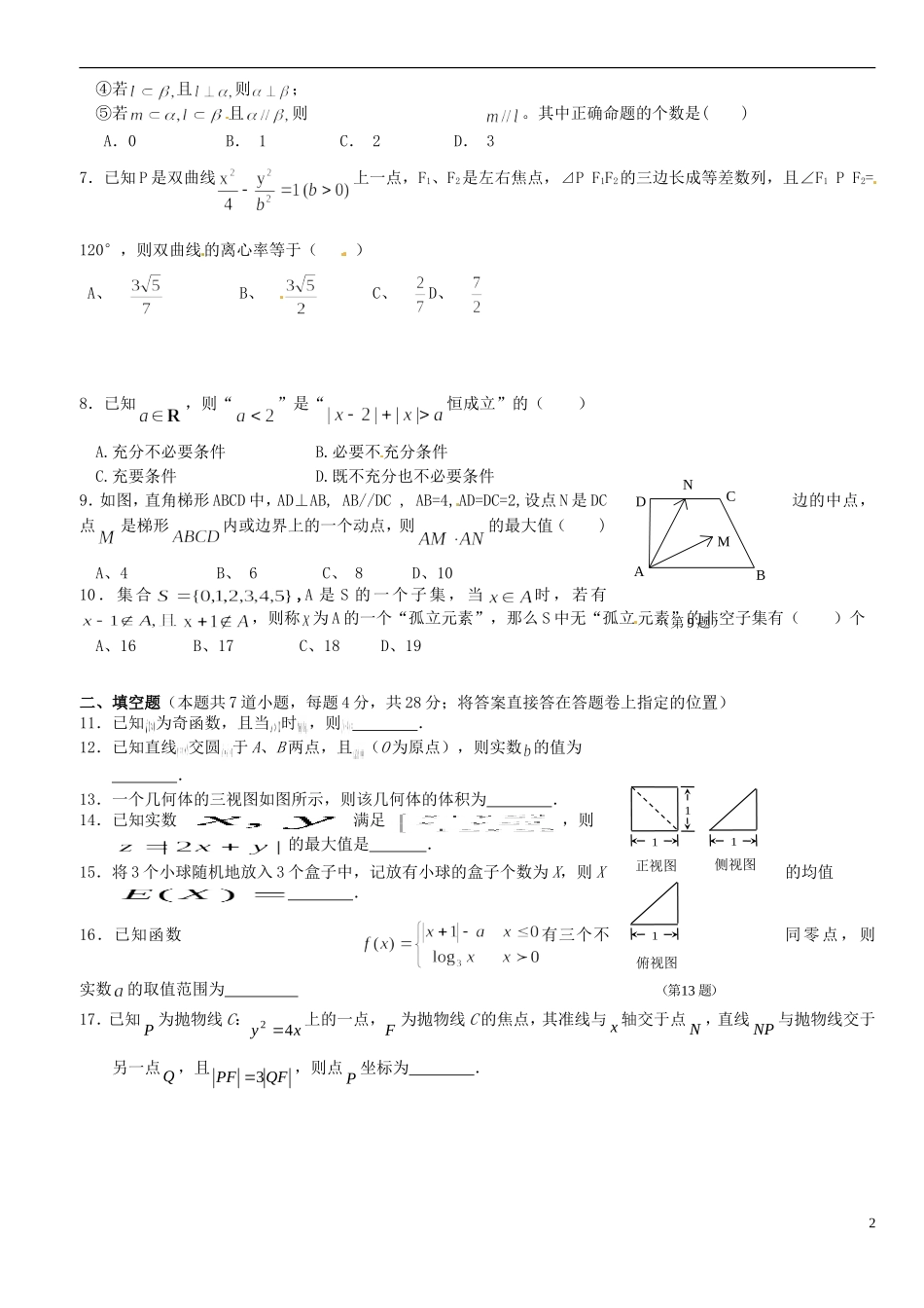 浙江省平阳县第三中学高三数学 5月份小题训练_第2页