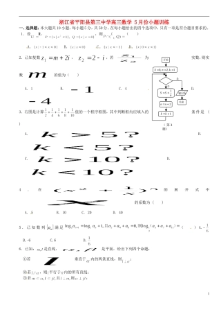 浙江省平阳县第三中学高三数学 5月份小题训练