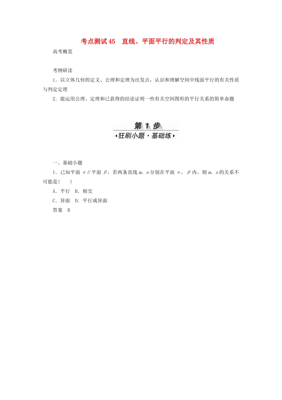 高考数学刷题首选卷 第六章 立体几何 考点测试45 直线、平面平行的判定及其性质 理（含解析）-人教版高三全册数学试题_第1页