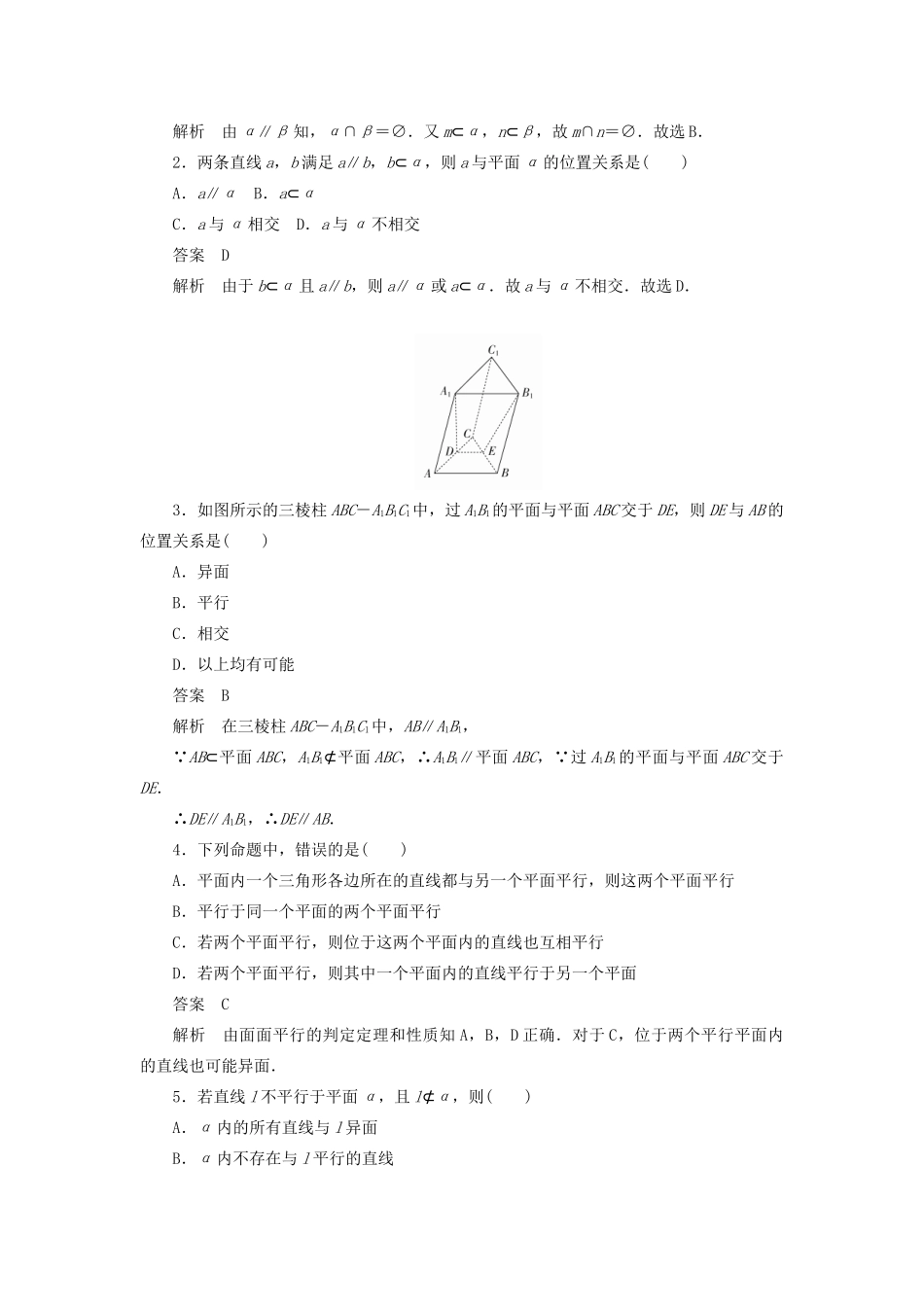 高考数学刷题首选卷 第六章 立体几何 考点测试45 直线、平面平行的判定及其性质 理（含解析）-人教版高三全册数学试题_第2页