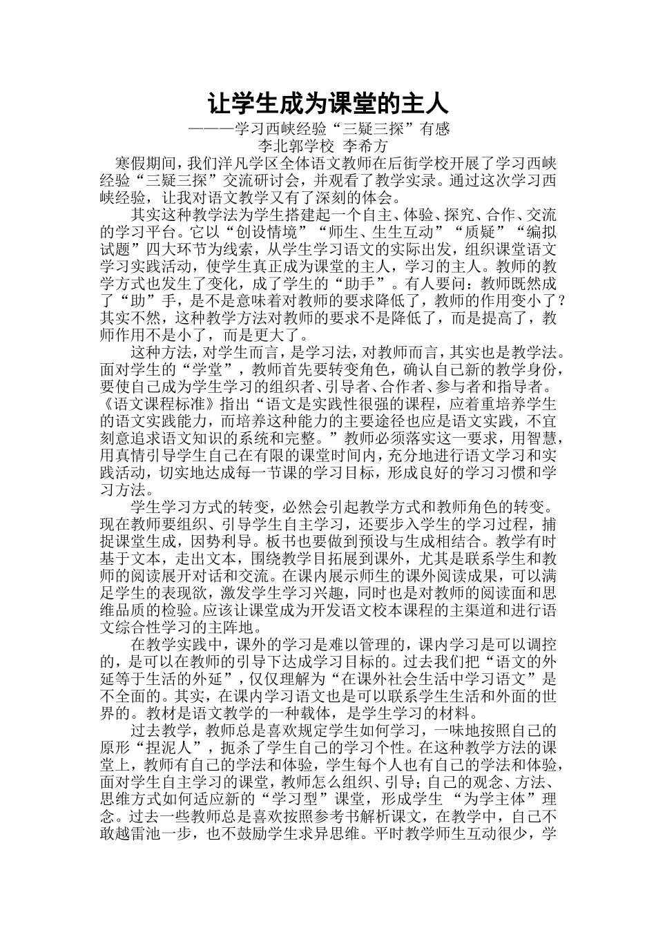 让学生成为课堂的主人---学习三疑三探有感_第1页