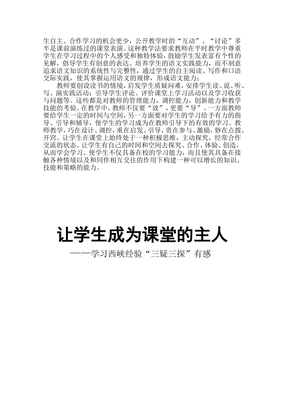 让学生成为课堂的主人---学习三疑三探有感_第2页