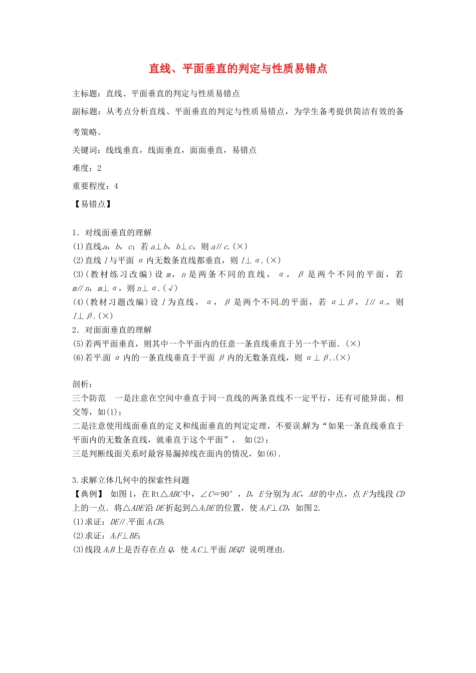 高考数学复习 专题03 立体几何 直线、平面垂直的判定与性质易错点-人教版高三全册数学试题_第1页