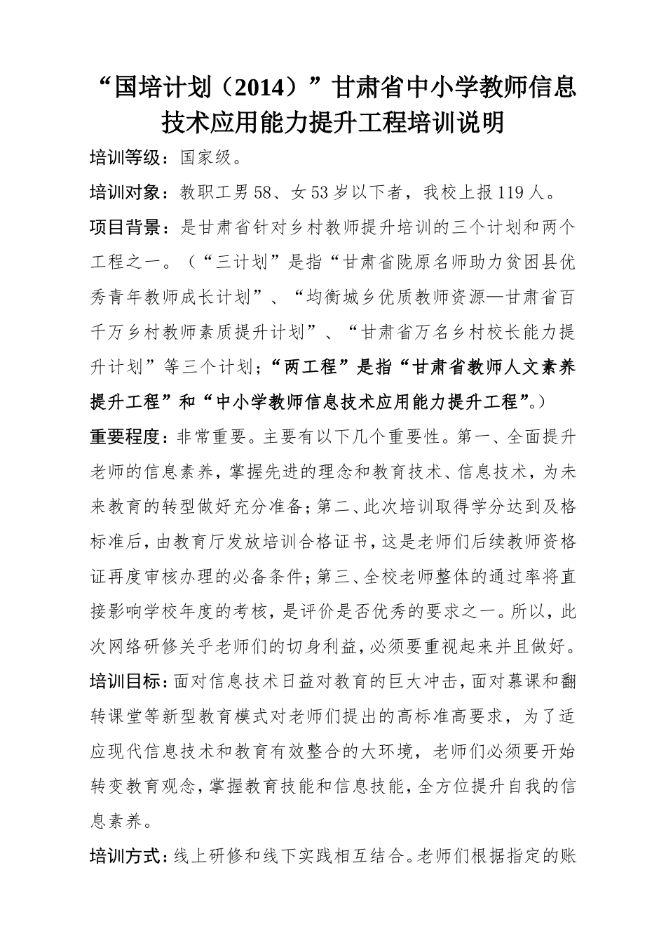 国培计划甘肃中小学教师信息技术应用能力提升工程培训说明_第1页