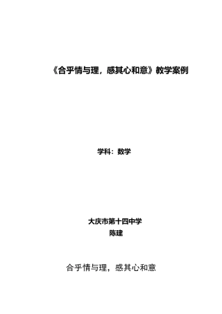 [教学案例]合乎情与理，感其心和意