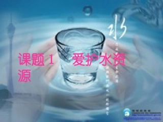 课题1爱护水资源 (3)