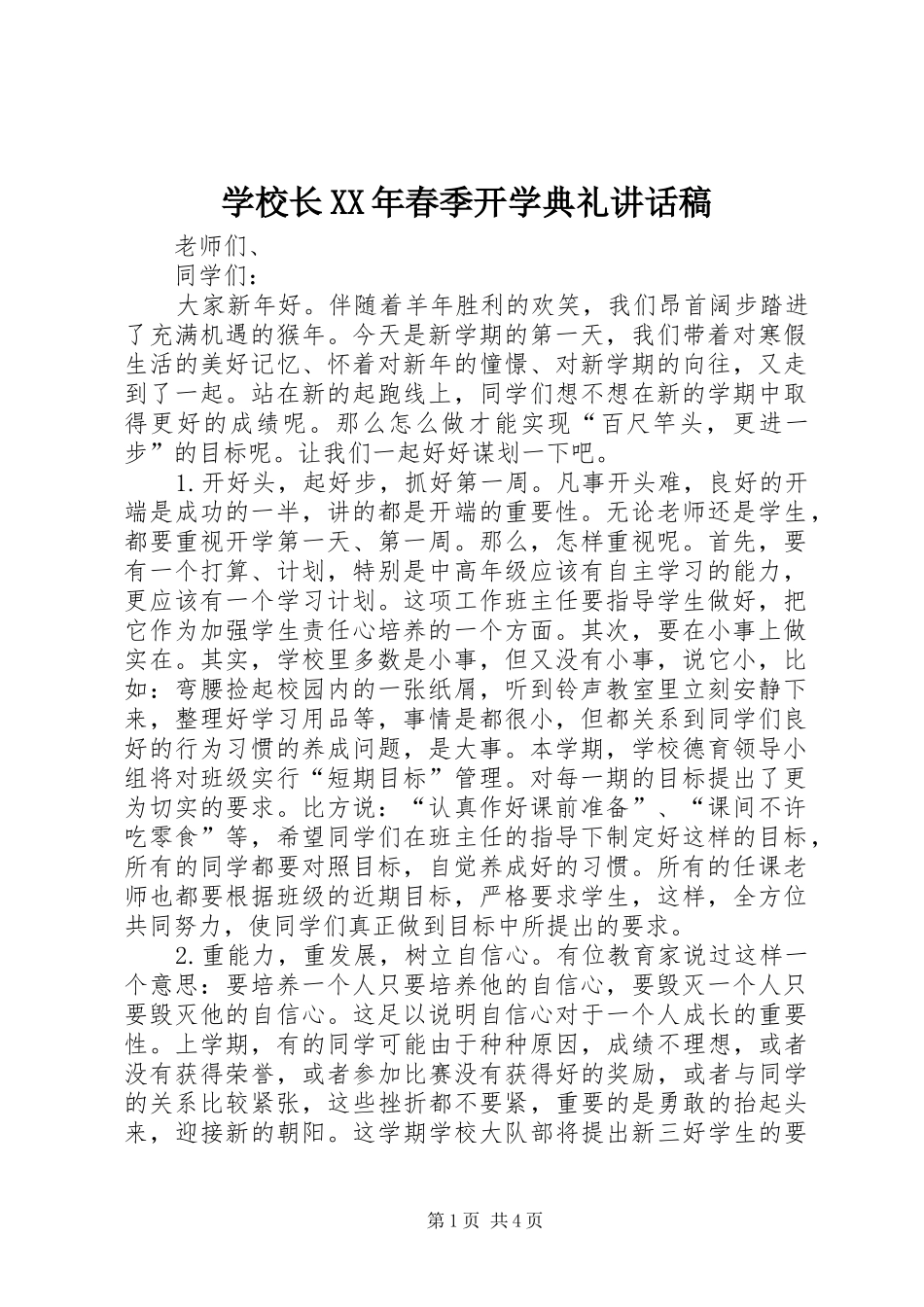 学校长XX年春季开学典礼讲话发言稿_第1页