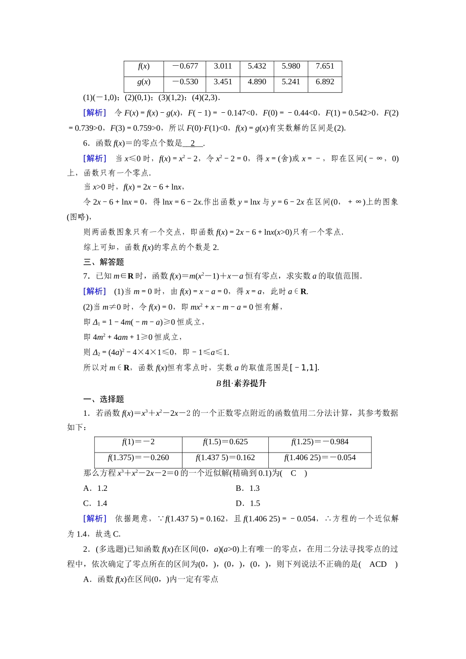 高中数学 第四章 指数函数与对数函数 4.5 函数的应用（二）4.5.2 用二分法求方程的近似解课时作业（含解析）新人教A版必修第一册-新人教A版高一第一册数学试题_第2页
