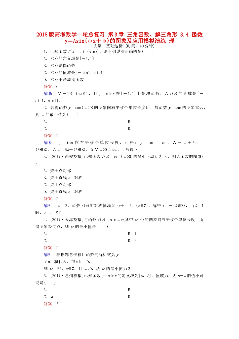 高考数学一轮总复习 第3章 三角函数、解三角形 3.4 函数y＝Asin(ωx＋φ)的图象及应用模拟演练 理-人教版高三全册数学试题_第1页