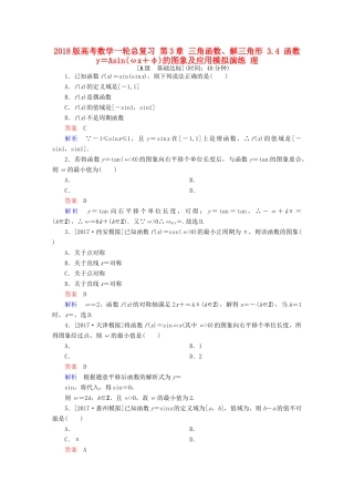 高考数学一轮总复习 第3章 三角函数、解三角形 3.4 函数y＝Asin(ωx＋φ)的图象及应用模拟演练 理-人教版高三全册数学试题