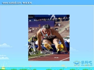 立定跳远PPT体育课件2