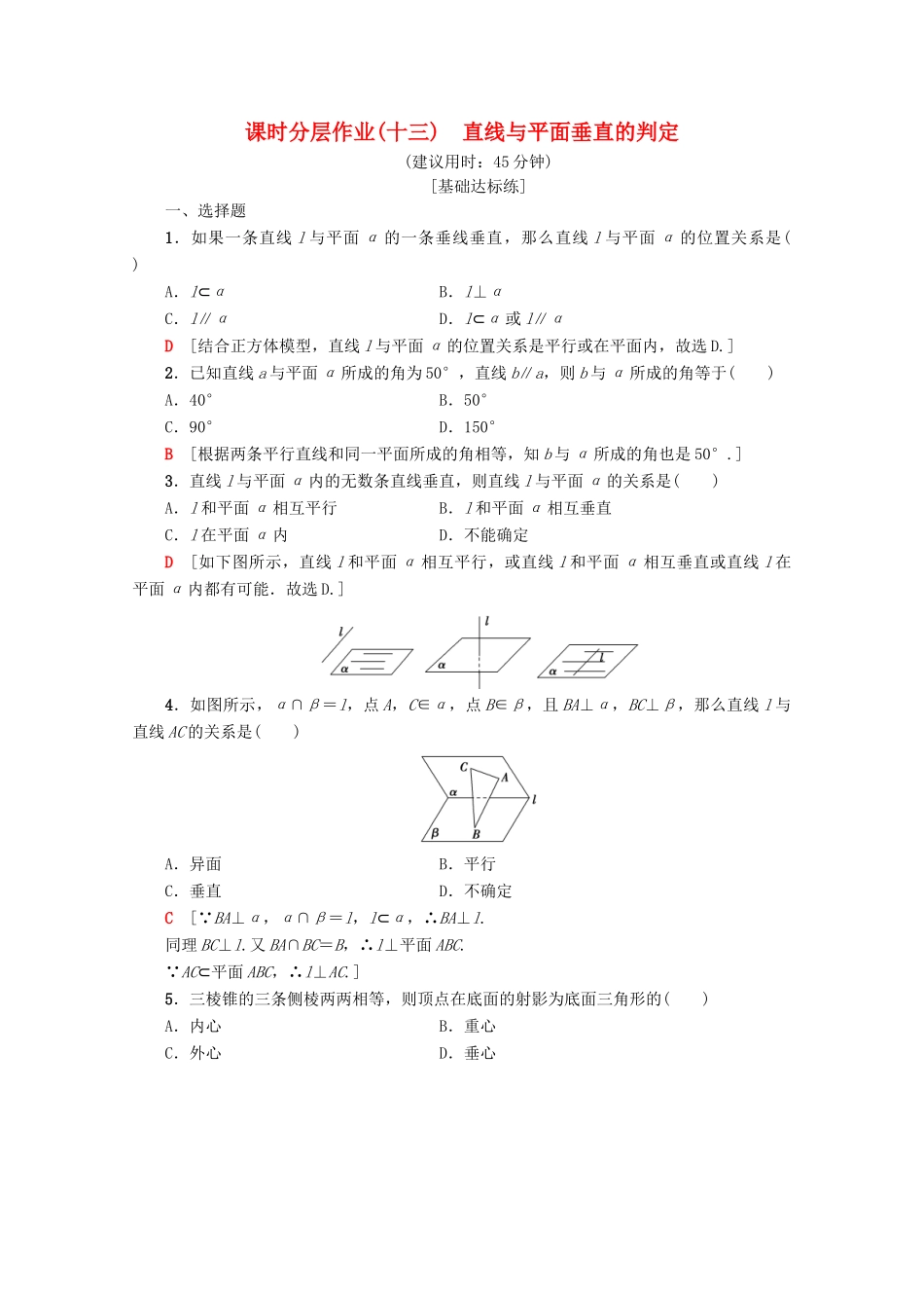 高中数学 课时分层作业13 直线与平面垂直的判定（含解析）新人教A版必修2-新人教A版高一必修2数学试题_第1页