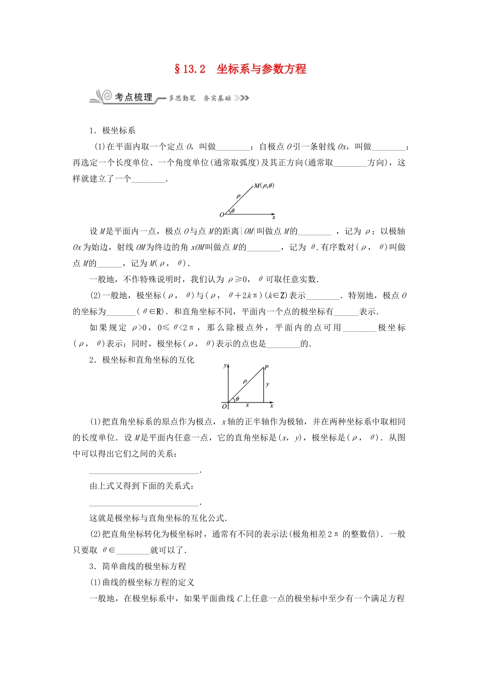核按钮（新课标）高考数学一轮复习 第十三章 选考内容 13.2 坐标系与参数方程习题 理-人教版高三全册数学试题_第1页