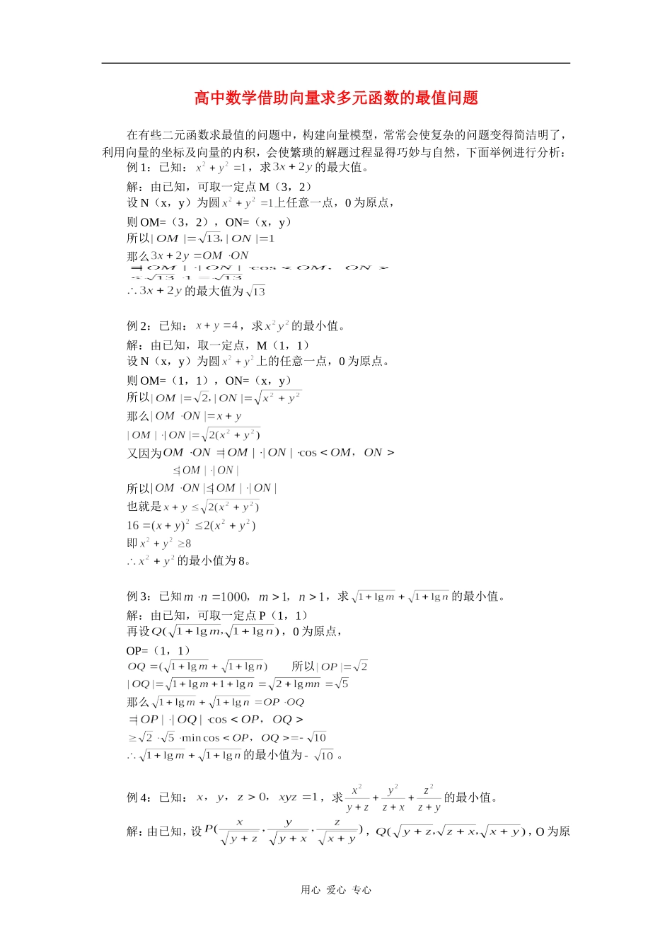 高中数学借助向量求多元函数的最值问题学法指导_第1页