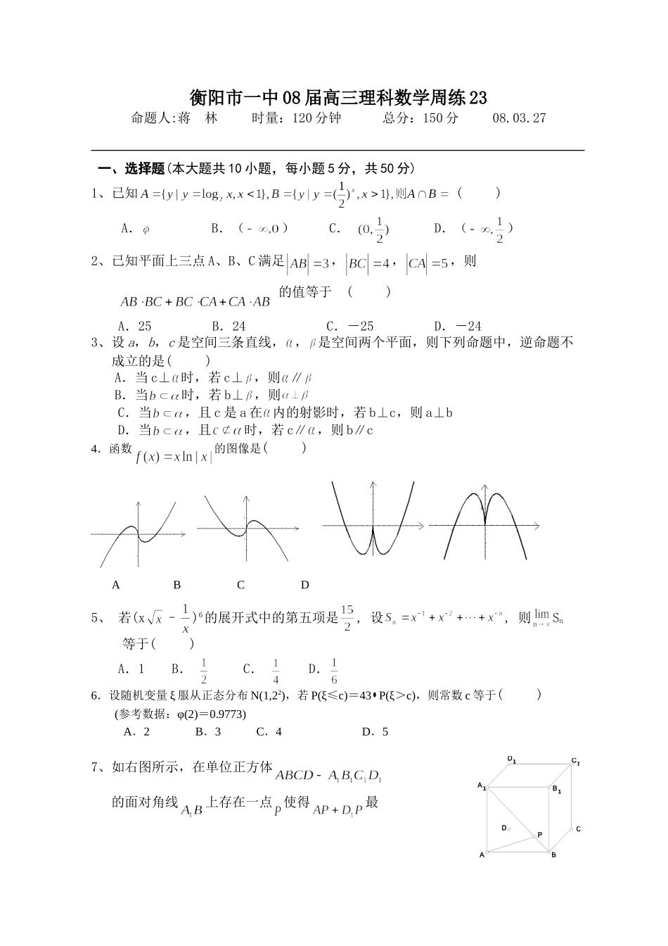 衡阳市一中08届高三理科数学周练_第1页
