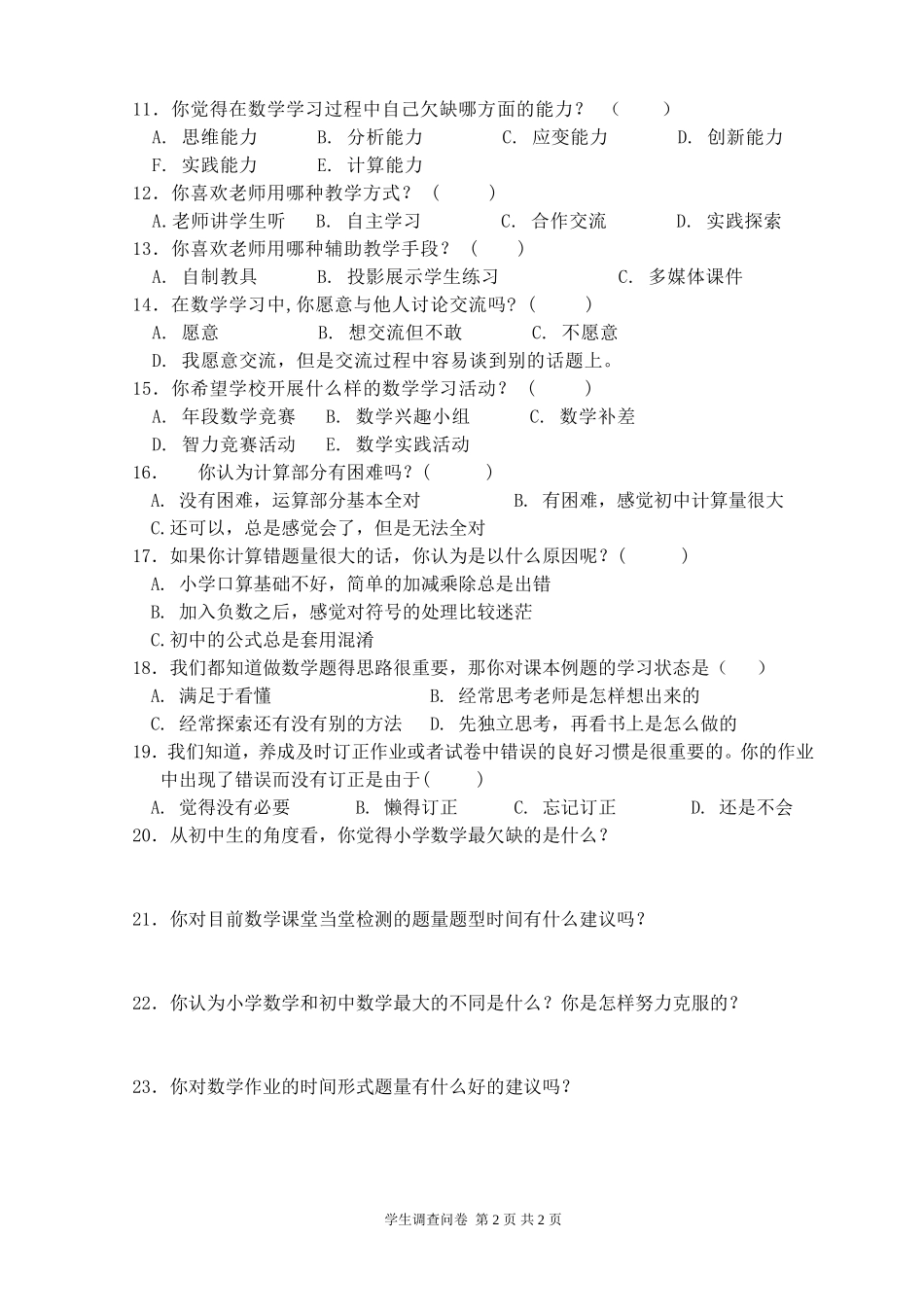 初中数学学科学生调查问卷 (5)_第2页