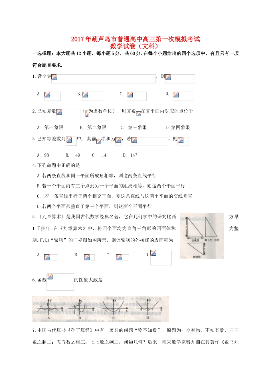 高中高三数学第一次模拟考试试题 文-人教版高三全册数学试题_第1页