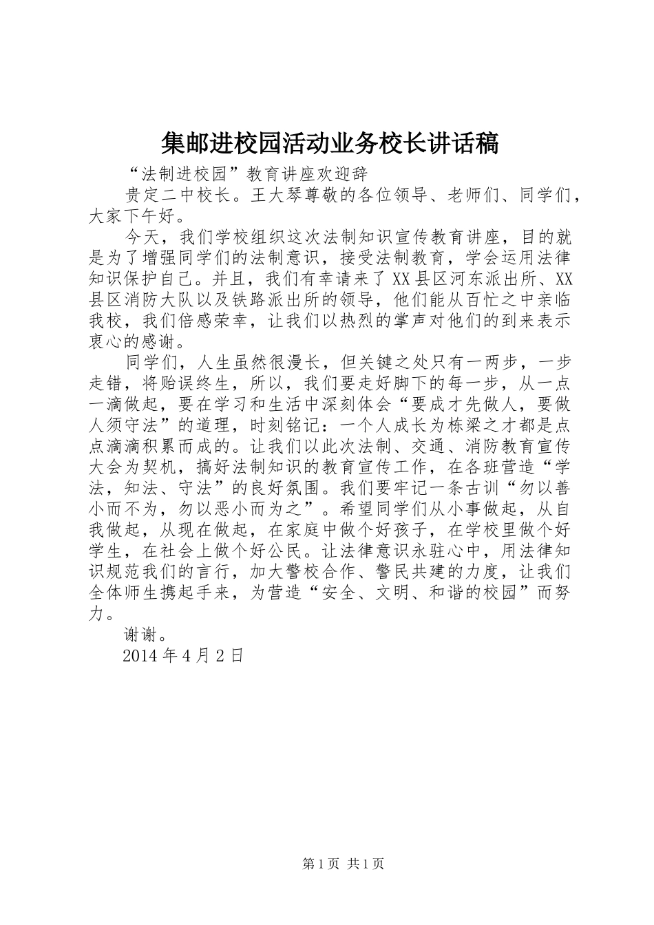 集邮进校园活动业务校长的讲话发言稿_第1页